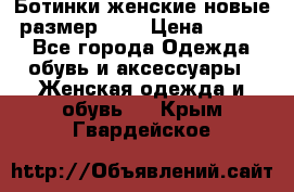 Ботинки женские новые (размер 37) › Цена ­ 1 600 - Все города Одежда, обувь и аксессуары » Женская одежда и обувь   . Крым,Гвардейское